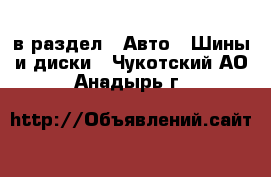  в раздел : Авто » Шины и диски . Чукотский АО,Анадырь г.